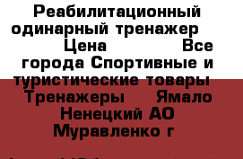 Реабилитационный одинарный тренажер TB001-70 › Цена ­ 32 300 - Все города Спортивные и туристические товары » Тренажеры   . Ямало-Ненецкий АО,Муравленко г.